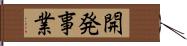 開発事業 Hand Scroll