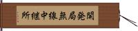 開発局無線中継所 Hand Scroll