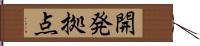 開発拠点 Hand Scroll