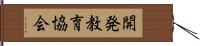 開発教育協会 Hand Scroll