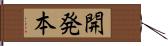 開発本 Hand Scroll