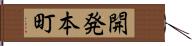 開発本町 Hand Scroll