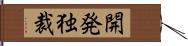 開発独裁 Hand Scroll