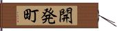 開発町 Hand Scroll