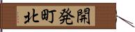 開発町北 Hand Scroll