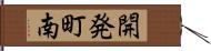 開発町南 Hand Scroll