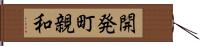 開発町親和 Hand Scroll
