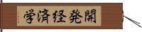 開発経済学 Hand Scroll