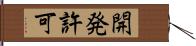 開発許可 Hand Scroll