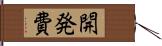 開発費 Hand Scroll