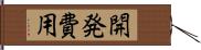 開発費用 Hand Scroll