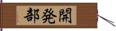 開発部 Hand Scroll