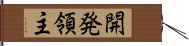 開発領主 Hand Scroll