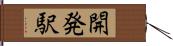開発駅 Hand Scroll