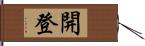 開登 Hand Scroll