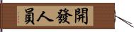 開發人員 Hand Scroll