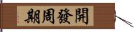 開發周期 Hand Scroll