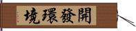 開發環境 Hand Scroll