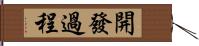 開發過程 Hand Scroll