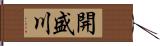 開盛川 Hand Scroll