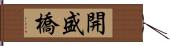 開盛橋 Hand Scroll