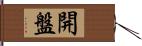 開盤 Hand Scroll