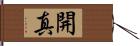 開真 Hand Scroll