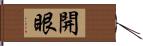 開眼 Hand Scroll