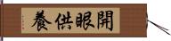 開眼供養 Hand Scroll