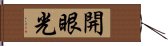 開眼光 Hand Scroll