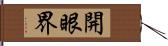 開眼界 Hand Scroll