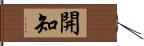 開知 Hand Scroll