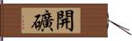 開礦 Hand Scroll