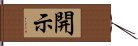 開示 Hand Scroll