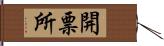 開票所 Hand Scroll