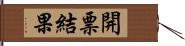 開票結果 Hand Scroll