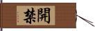 開禁 Hand Scroll