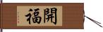 開福 Hand Scroll