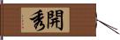 開秀 Hand Scroll