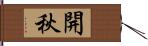 開秋 Hand Scroll