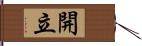 開立 Hand Scroll