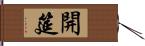 開筵 Hand Scroll