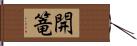 開篭 Hand Scroll