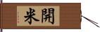 開米 Hand Scroll