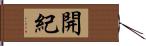 開紀 Hand Scroll