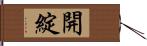 開綻 Hand Scroll