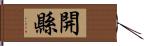 開縣 Hand Scroll