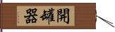 開罐器 Hand Scroll