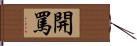 開罵 Hand Scroll