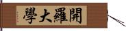 開羅大學 Hand Scroll